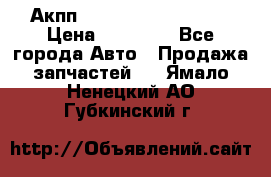 Акпп Range Rover evogue  › Цена ­ 50 000 - Все города Авто » Продажа запчастей   . Ямало-Ненецкий АО,Губкинский г.